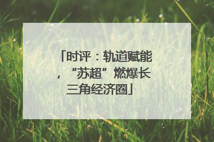 时评：轨道赋能，“苏超”燃爆长三角经济圈