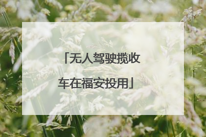 无人驾驶揽收车在福安投用