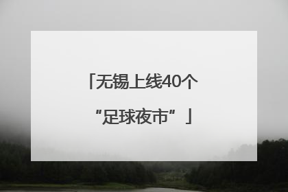 无锡上线40个“足球夜市”