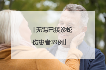 无锡已接诊蛇伤患者39例