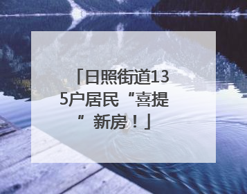 日照街道135户居民“喜提”新房！