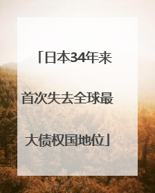 日本34年来首次失去全球最大债权国地位