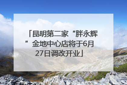 昆明第二家“胖永辉”金地中心店将于6月27日调改开业