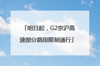 明日起，G2京沪高速部分路段限制通行
