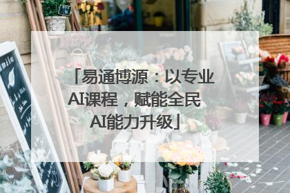 易通博源：以专业AI课程，赋能全民AI能力升级