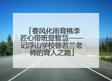 春风化雨育桃李 匠心带班显智慧——记浮山学校徐若兰老师的育人之路