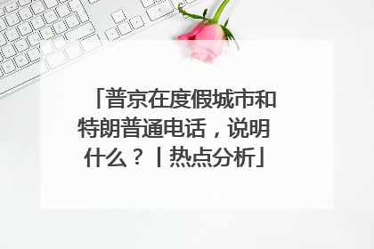 普京在度假城市和特朗普通电话，说明什么？丨热点分析