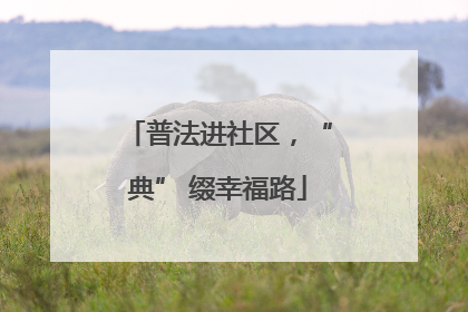 普法进社区，“典” 缀幸福路