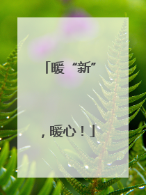 暖“新”，暖心！