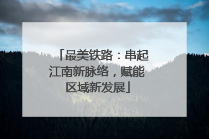 最美铁路：串起江南新脉络，赋能区域新发展