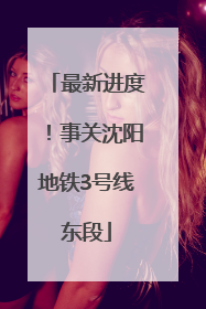最新进度！事关沈阳地铁3号线东段