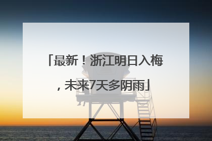 最新！浙江明日入梅，未来7天多阴雨