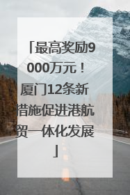 最高奖励9000万元！厦门12条新措施促进港航贸一体化发展