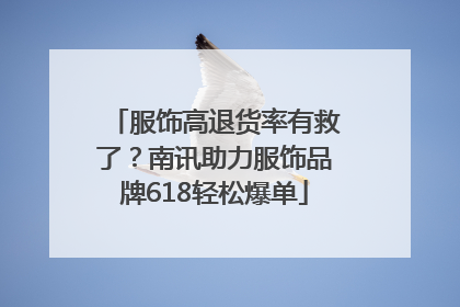 服饰高退货率有救了？南讯助力服饰品牌618轻松爆单