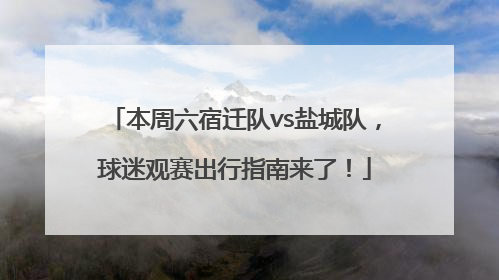 本周六宿迁队vs盐城队，球迷观赛出行指南来了！