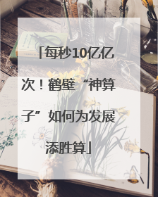 每秒10亿亿次！鹤壁“神算子”如何为发展添胜算