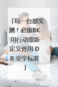 每一台都实测！必康BK 用行动重新定义兽用 DR 安全标准