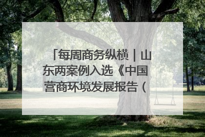 每周商务纵横｜山东两案例入选《中国营商环境发展报告（2025）》；山东外贸优品购物季进机关活动在济南举办