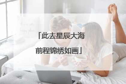 此去星辰大海 前程锦绣如画