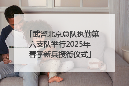 武警北京总队执勤第六支队举行2025年春季新兵授衔仪式