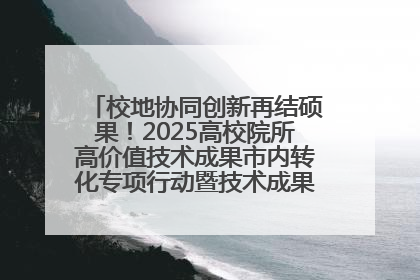 校地协同创新再结硕果！2025高校院所高价值技术成果市内转化专项行动暨技术成果项目路演对接会举办