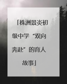 株洲景炎初级中学“双向奔赴”的育人故事