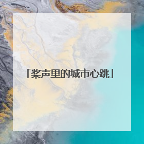 桨声里的城市心跳