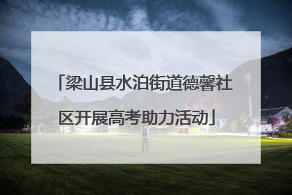 梁山县水泊街道德馨社区开展高考助力活动