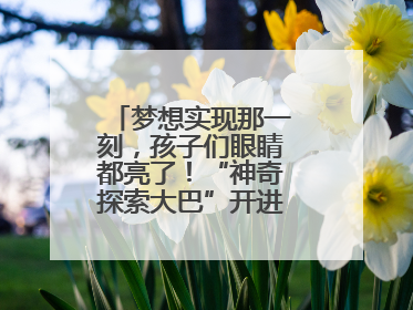 梦想实现那一刻，孩子们眼睛都亮了！“神奇探索大巴”开进桐庐乡村小学
