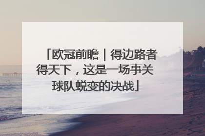 欧冠前瞻｜得边路者得天下，这是一场事关球队蜕变的决战
