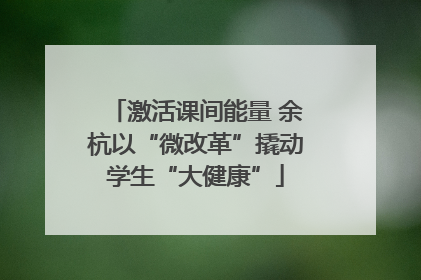 激活课间能量 余杭以“微改革”撬动学生“大健康”