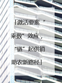 激活要素“乘数”效应，“链”起供销助农新路径