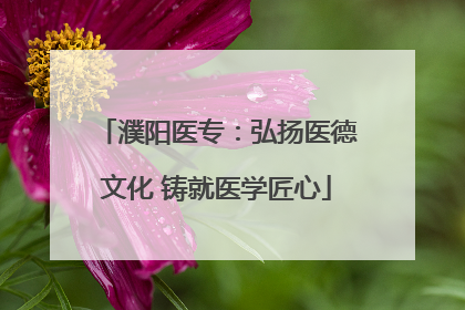 濮阳医专：弘扬医德文化 铸就医学匠心