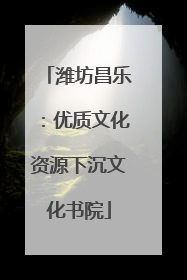 潍坊昌乐：优质文化资源下沉文化书院