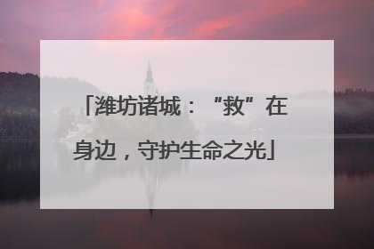 潍坊诸城：“救”在身边，守护生命之光