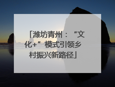潍坊青州：“文化+”模式引领乡村振兴新路径