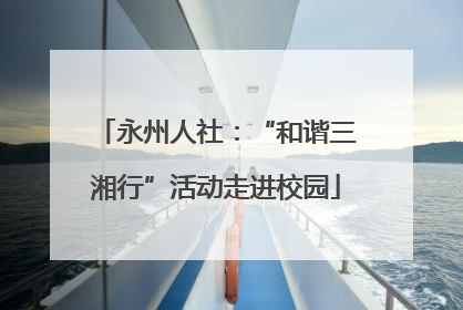 永州人社：“和谐三湘行”活动走进校园