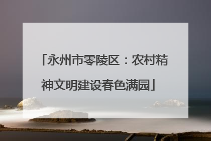 永州市零陵区：农村精神文明建设春色满园
