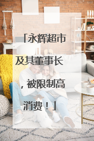 永辉超市及其董事长，被限制高消费！