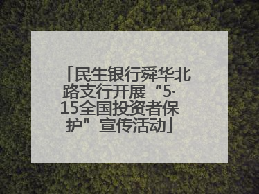民生银行舜华北路支行开展“5·15全国投资者保护”宣传活动