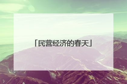 民营经济的春天