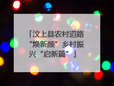 汶上县农村道路“焕新颜”乡村振兴“启新篇”