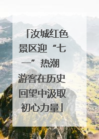 汝城红色景区迎“七一”热潮 游客在历史回望中汲取初心力量