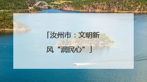 汝州市：文明新风“润民心”