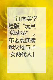 江南美学绘版“玩具总动员”，布老虎连接起父母与子女两代人