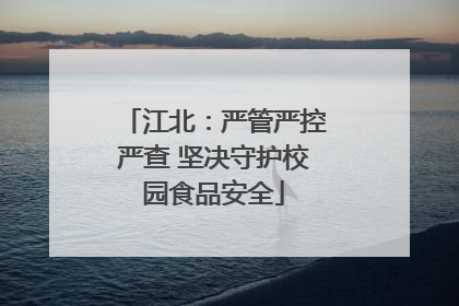 江北：严管严控严查 坚决守护校园食品安全