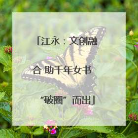 江永：文创融合 助千年女书“破圈”而出