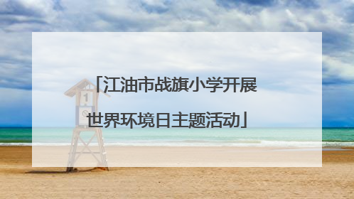 江油市战旗小学开展世界环境日主题活动