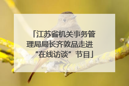 江苏省机关事务管理局局长齐敦品走进“在线访谈”节目