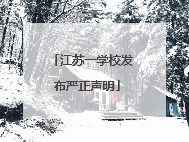 江苏一学校发布严正声明